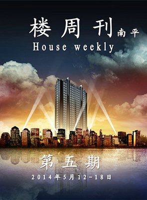 南平楼周刊第五期 | 专业的南平楼盘电子周刊 - 南平楼盘网